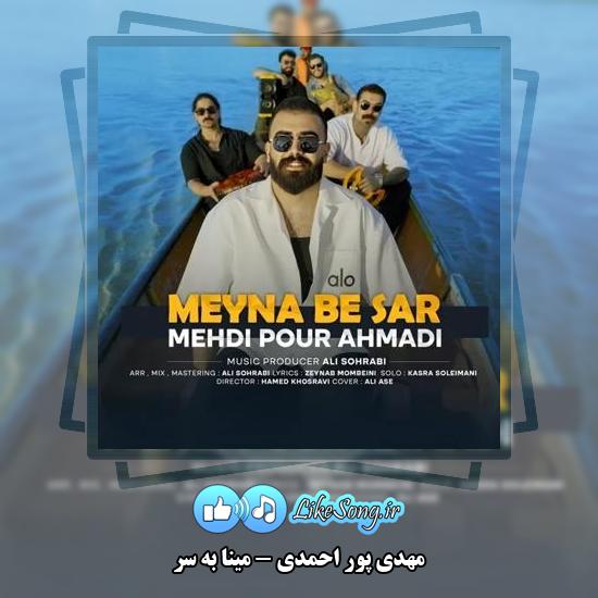دانلود آهنگ مهدی پور احمدی مینا به سر